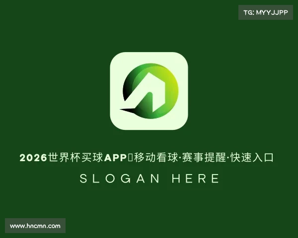 网址2026世界杯买球app|移动看球·赛事提醒·快速入口