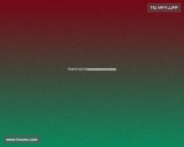 PS4FIFA2019世界杯巅峰对决绿茵赛场热血传奇再现荣耀